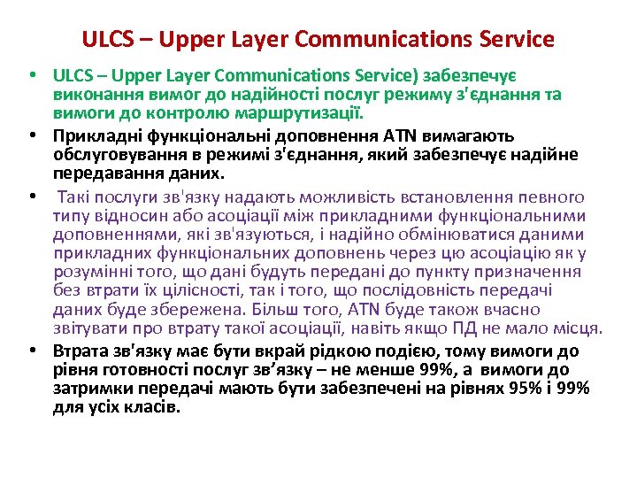 ULCS – Upper Layer Communications Service • ULCS – Upper Layer Communications Service) забезпечує