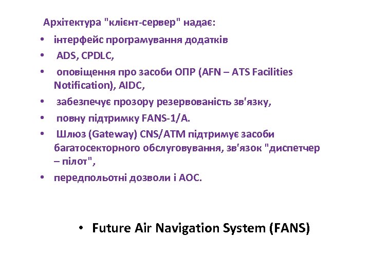 Архітектура "клієнт сервер" надає: • інтерфейс програмування додатків • ADS, CPDLC, • оповіщення про