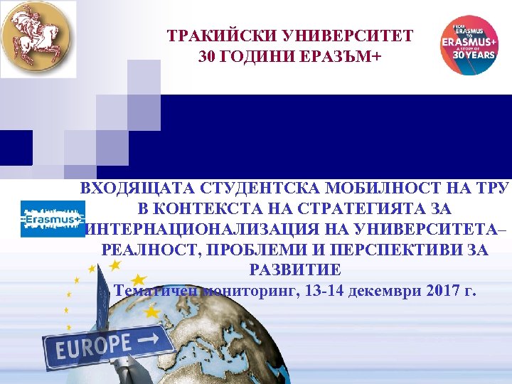 ТРАКИЙСКИ УНИВЕРСИТЕТ 30 ГОДИНИ ЕРАЗЪМ+ ВХОДЯЩАТА СТУДЕНТСКА МОБИЛНОСТ НА ТРУ В КОНТЕКСТА НА СТРАТЕГИЯТА