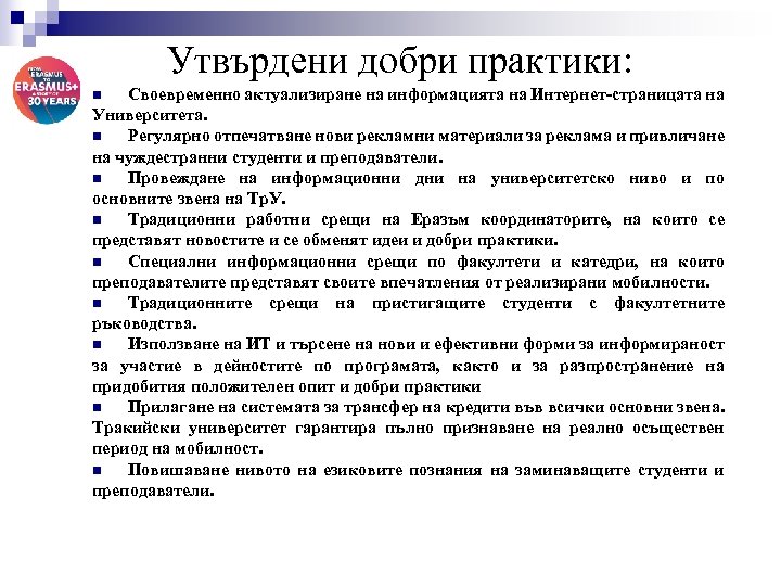  Утвърдени добри практики: Своевременно актуализиране на информацията на Интернет-страницата на Университета. n Регулярно