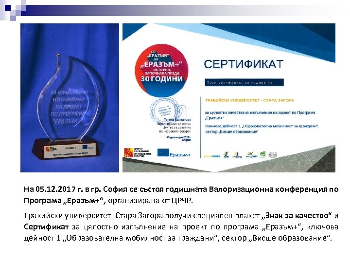 На 05. 12. 2017 г. в гр. София се състоя годишната Валоризационна конференция по