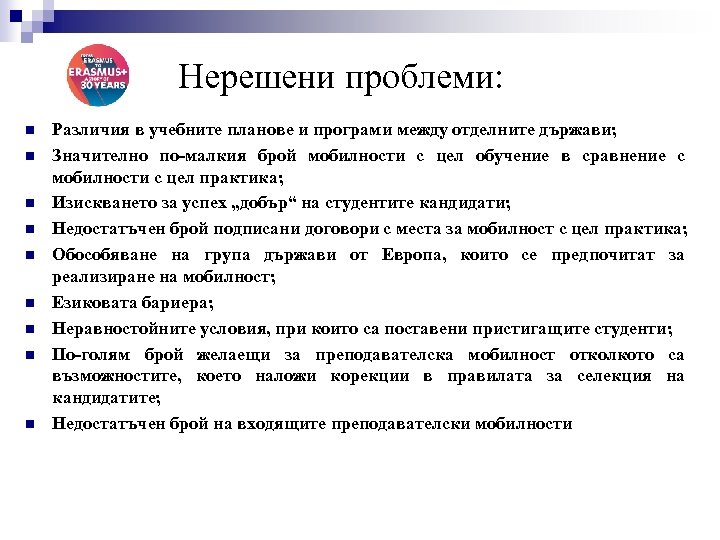  Нерешени проблеми: n n n n n Различия в учебните планове и програми