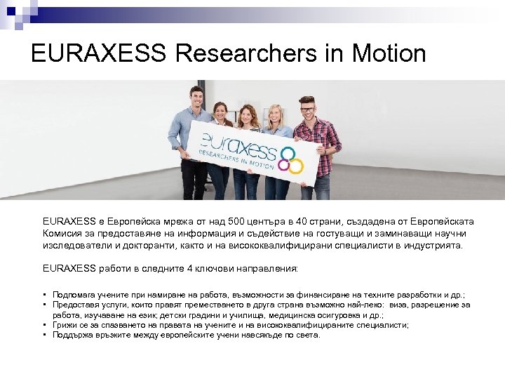 ЕURAXESS Researchers in Motion EURAXESS е Европейска мрежа от над 500 центъра в 40