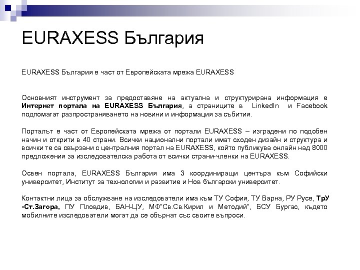 ЕURAXESS България е част от Европейската мрежа EURAXESS Основният инструмент за предоставяне на актуална