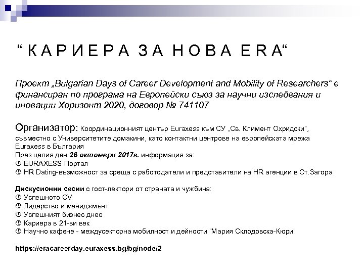 “ К А Р И Е Р А З А Н О В А