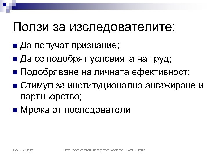 Ползи за изследователите: Да получат признание; n Да се подобрят условията на труд; n