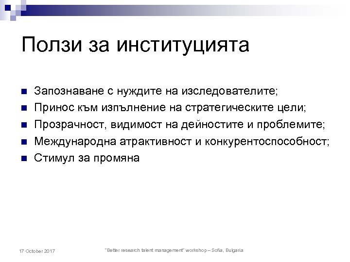 Ползи за институцията n n n Запознаване с нуждите на изследователите; Принос към изпълнение