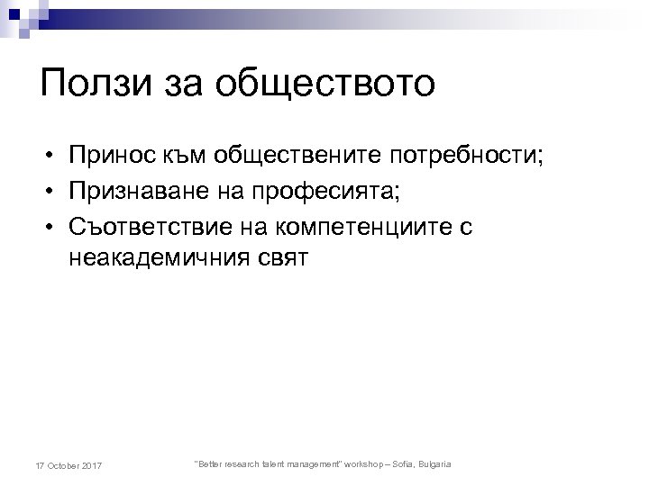 Ползи за обществото • Принос към обществените потребности; • Признаване на професията; • Съответствие