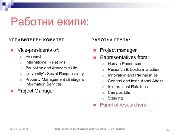 Работни екипи: УПРАВИТЕЛЕН КОМИТЕТ: n Vice-presidents of: o o o n Research International Relations