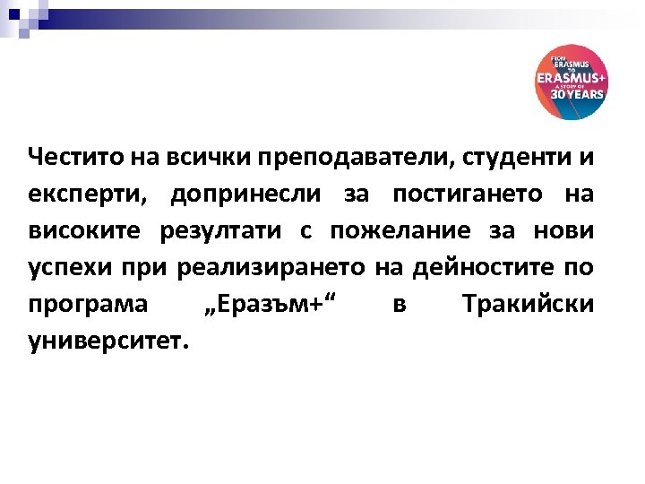 Честито на всички преподаватели, студенти и експерти, допринесли за постигането на високите резултати с
