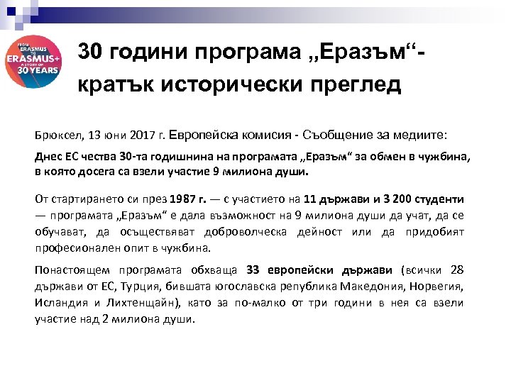 30 години програма „Еразъм“- кратък исторически преглед Брюксел, 13 юни 2017 r. Европейска комисия