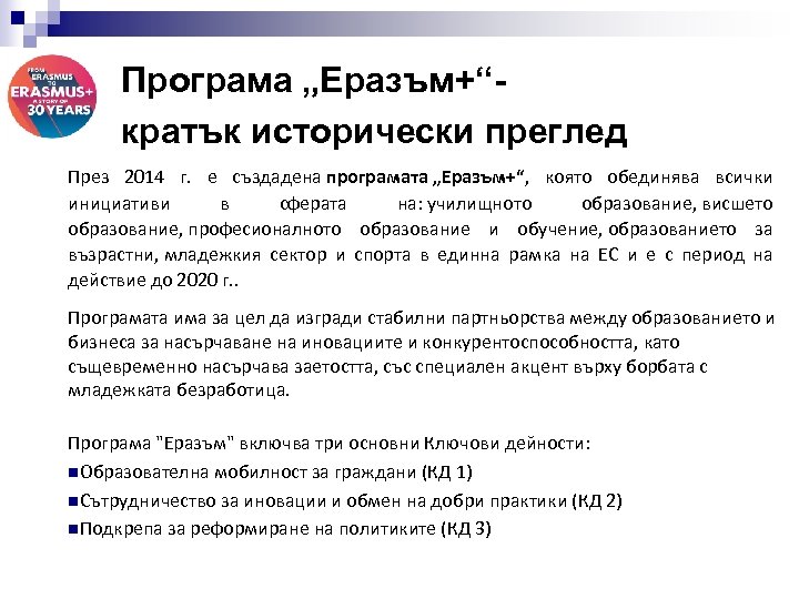 Програма „Еразъм+“- кратък исторически преглед През 2014 г. е създадена програмата „Еразъм+“, която обединява