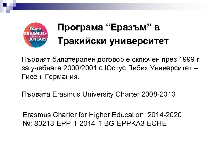 Програма “Еразъм” в Тракийски университет Първият билатерален договор е сключен през 1999 г. за