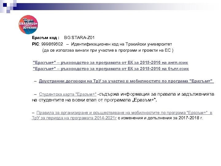  Еразъм код : BG STARA-Z 01 PIC: 999869502 – Идентификационен код на Тракийски