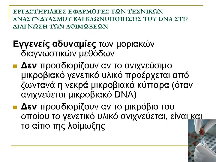 ΕΡΓΑΣΤΗΡΙΑΚΕΣ ΕΦΑΡΜΟΓΕΣ ΤΩΝ ΤΕΧΝΙΚΩΝ ΑΝΑΣΥΝΔΥΑΣΜΟΥ ΚΑΙ ΚΛΩΝΟΠΟΙΗΣΗΣ ΤΟΥ DNA ΣΤΗ ΔΙΑΓΝΩΣΗ ΤΩΝ ΛΟΙΜΩΞΕΩΝ Εγγενείς