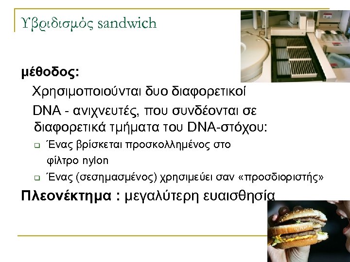 Υβριδισμός sandwich μέθοδος: Χρησιμοποιούνται δυο διαφορετικοί DNA - ανιχνευτές, που συνδέονται σε διαφορετικά τμήματα