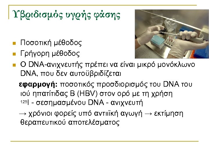 Υβριδισμός υγρής φάσης Ποσοτική μέθοδος n Γρήγορη μέθοδος n Ο DNA-ανιχνευτής πρέπει να είναι