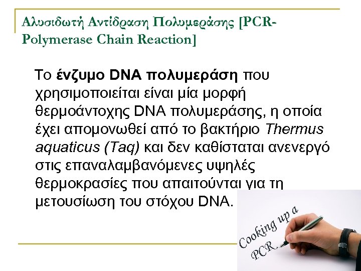 Αλυσιδωτή Αντίδραση Πολυμεράσης [PCRPolymerase Chain Reaction] Το ένζυμο DNA πολυμεράση που χρησιμοποιείται είναι μία