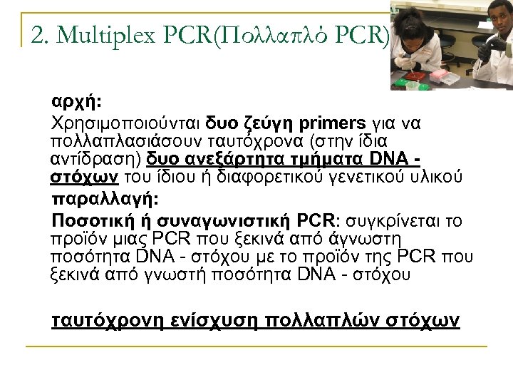 2. Multiplex PCR(Πολλαπλό PCR) αρχή: Χρησιμοποιούνται δυο ζεύγη primers για να πολλαπλασιάσουν ταυτόχρονα (στην