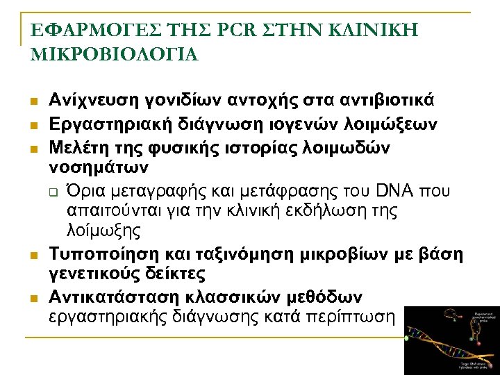 ΕΦΑΡΜΟΓΕΣ ΤΗΣ PCR ΣΤΗΝ ΚΛΙΝΙΚΗ ΜΙΚΡΟΒΙΟΛΟΓΙΑ n n n Ανίχνευση γονιδίων αντοχής στα αντιβιοτικά