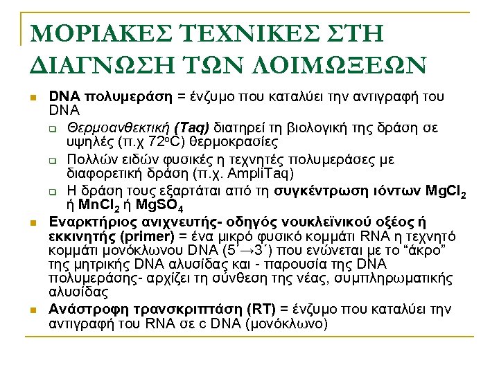 ΜΟΡΙΑΚΕΣ ΤΕΧΝΙΚΕΣ ΣΤΗ ΔΙΑΓΝΩΣΗ ΤΩΝ ΛΟΙΜΩΞΕΩΝ n n n DNA πολυμεράση = ένζυμο που