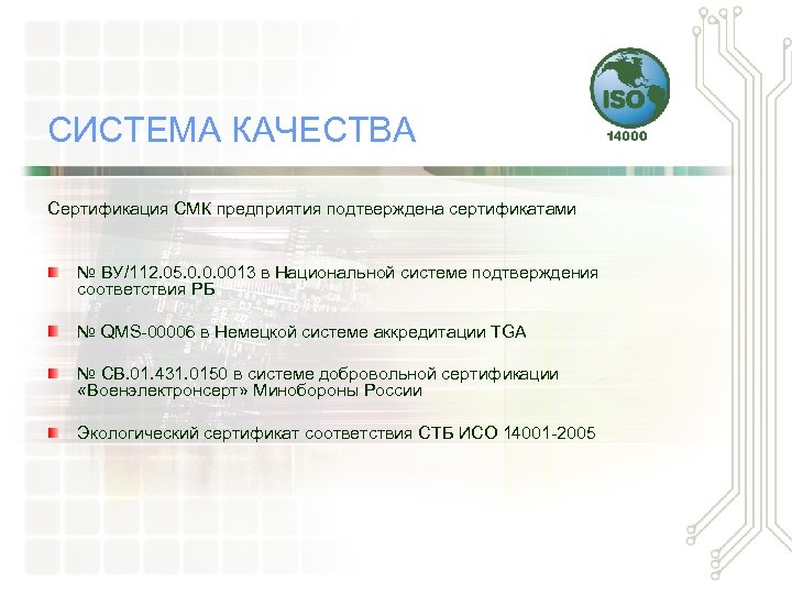 СИСТЕМА КАЧЕСТВА Сертификация СМК предприятия подтверждена сертификатами № ВУ/112. 05. 0. 0. 0013 в
