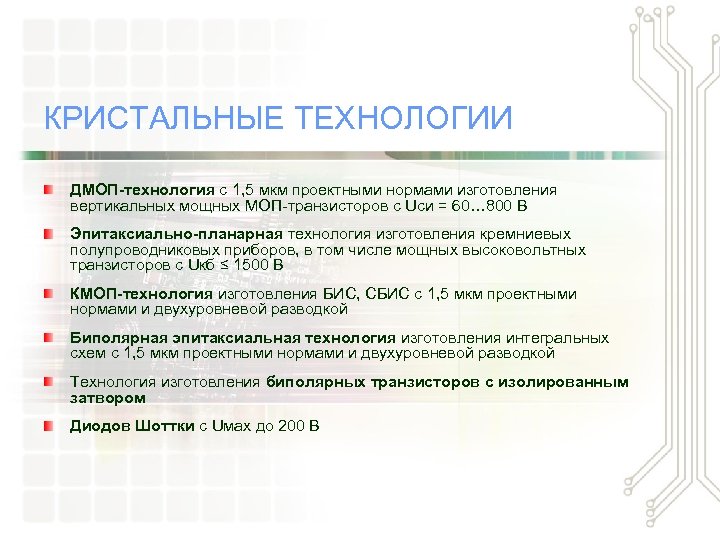 КРИСТАЛЬНЫЕ ТЕХНОЛОГИИ ДМОП-технология с 1, 5 мкм проектными нормами изготовления вертикальных мощных МОП-транзисторов с