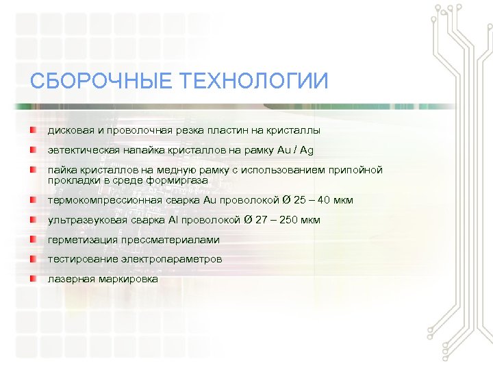 СБОРОЧНЫЕ ТЕХНОЛОГИИ дисковая и проволочная резка пластин на кристаллы эвтектическая напайка кристаллов на рамку