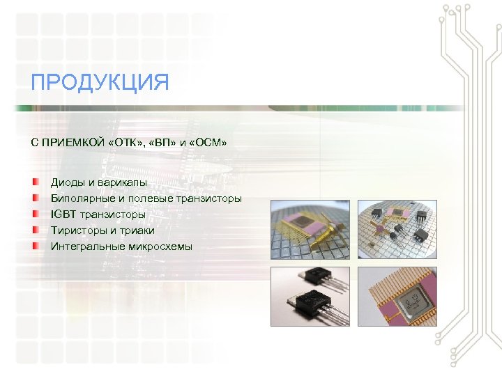 ПРОДУКЦИЯ С ПРИЕМКОЙ «ОТК» , «ВП» и «ОСМ» Диоды и варикапы Биполярные и полевые