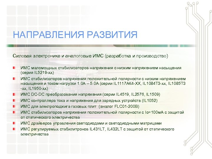 НАПРАВЛЕНИЯ РАЗВИТИЯ Силовая электроника и аналоговые ИМС (разработка и производство) ИМС маломощных стабилизаторов напряжения