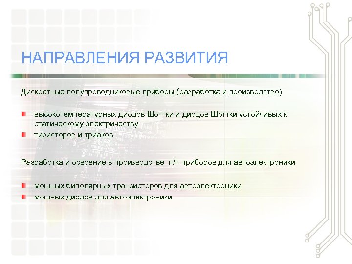 НАПРАВЛЕНИЯ РАЗВИТИЯ Дискретные полупроводниковые приборы (разработка и производство) высокотемпературных диодов Шоттки и диодов Шоттки