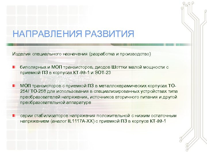 НАПРАВЛЕНИЯ РАЗВИТИЯ Изделия специального назначения (разработка и производство) биполярных и МОП транзисторов, диодов Шоттки