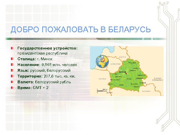 ДОБРО ПОЖАЛОВАТЬ В БЕЛАРУСЬ Государственное устройство: президентская республика Столица: г. Минск Население: 9, 848