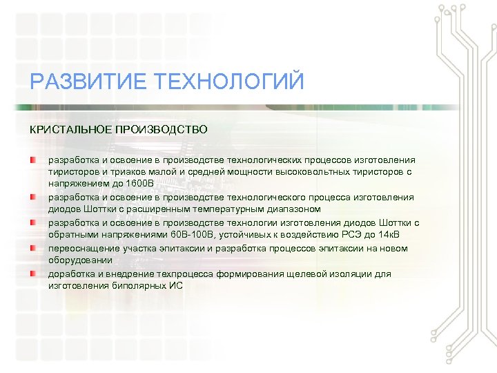 РАЗВИТИЕ ТЕХНОЛОГИЙ КРИСТАЛЬНОЕ ПРОИЗВОДСТВО разработка и освоение в производстве технологических процессов изготовления тиристоров и