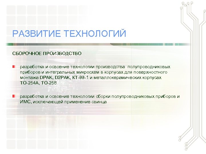РАЗВИТИЕ ТЕХНОЛОГИЙ СБОРОЧНОЕ ПРОИЗВОДСТВО разработка и освоение технологии производства полупроводниковых приборов и интегральных микросхем