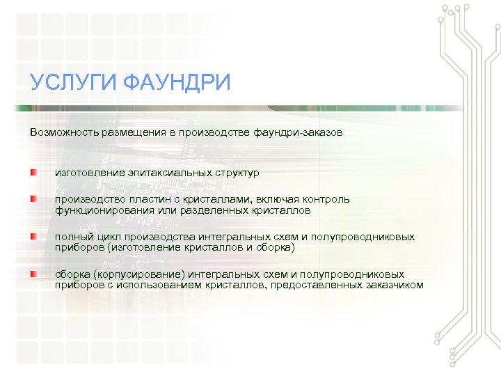УСЛУГИ ФАУНДРИ Возможность размещения в производстве фаундри-заказов изготовление эпитаксиальных структур производство пластин с кристаллами,