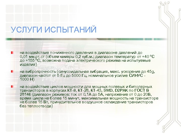 УСЛУГИ ИСПЫТАНИЙ на воздействие пониженного давления в диапазоне давлений до 0, 01 мм. рт.