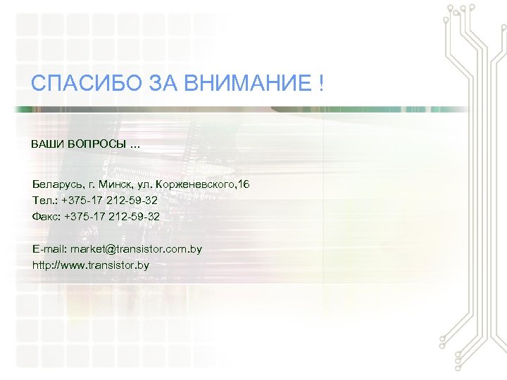 СПАСИБО ЗА ВНИМАНИЕ ! ВАШИ ВОПРОСЫ … Беларусь, г. Минск, ул. Корженевского, 16 Тел.