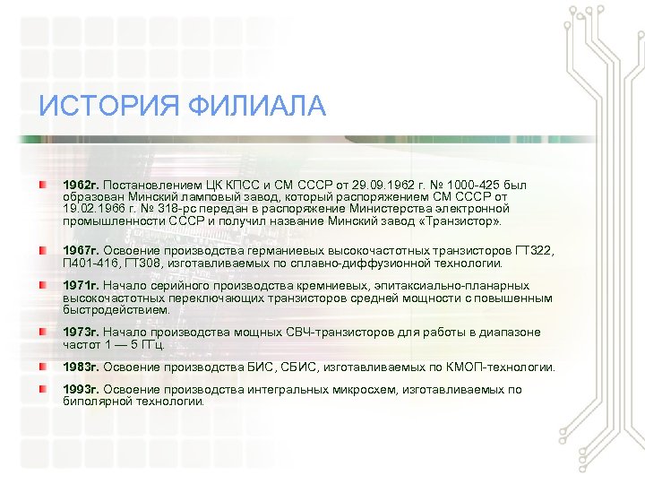 ИСТОРИЯ ФИЛИАЛА 1962 г. Постановлением ЦК КПСС и СМ СССР от 29. 09. 1962
