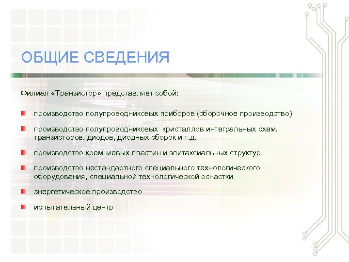 ОБЩИЕ СВЕДЕНИЯ Филиал «Транзистор» представляет собой: производство полупроводниковых приборов (сборочное производство) производство полупроводниковых кристаллов
