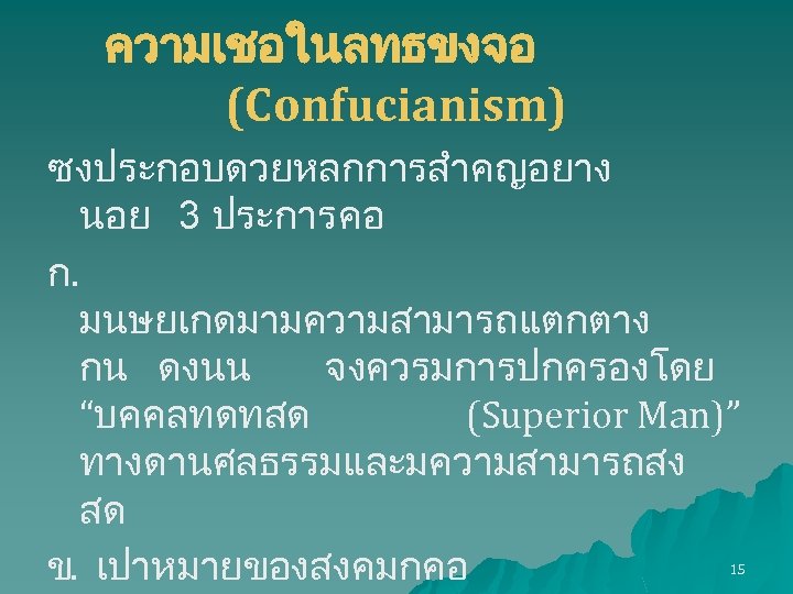 ความเชอในลทธขงจอ (Confucianism) ซงประกอบดวยหลกการสำคญอยาง นอย 3 ประการ คอ ก. มนษยเกดมามความสามารถแตกตาง กน ดงนน จงควรมการปกครองโดย “บคคลทดทสด (Superior