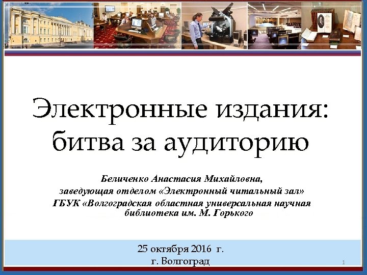 Электронные издания: издания битва за аудиторию Беличенко Анастасия Михайловна, заведующая отделом «Электронный читальный зал»