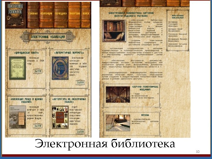 Электронная библиотека 10 