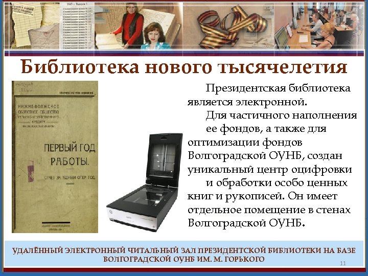 Библиотека нового тысячелетия Президентская библиотека является электронной. Для частичного наполнения ее фондов, а также