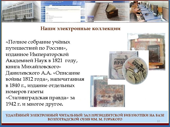 Наши электронные коллекции «Полное собрание учёных путешествий по России» , изданное Императорской Академией Наук