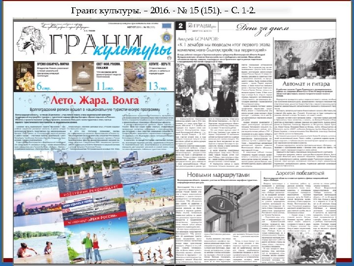 Грани культуры. – 2016. - № 15 (151). – С. 1 -2. 14 