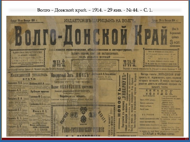 Волго – Донской край. – 1914. – 29 янв. - № 44. – С.