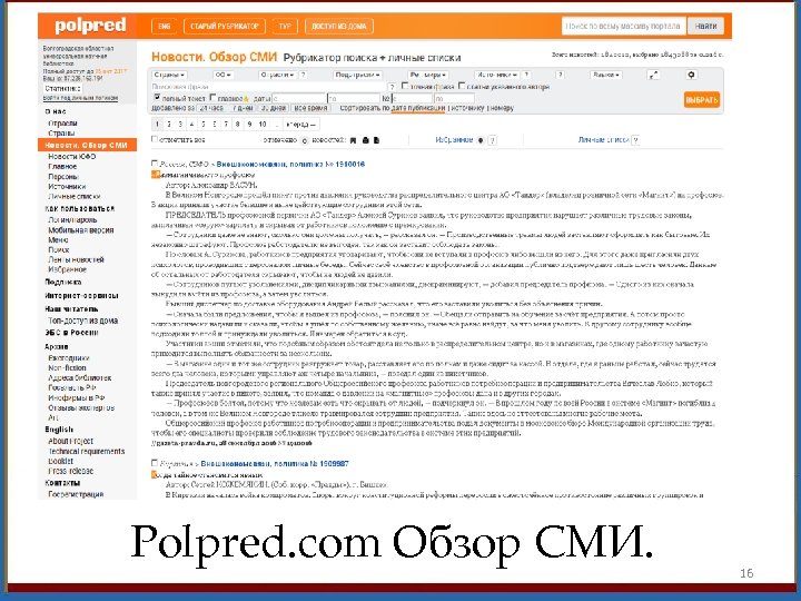 Polpred. com Обзор СМИ. 16 