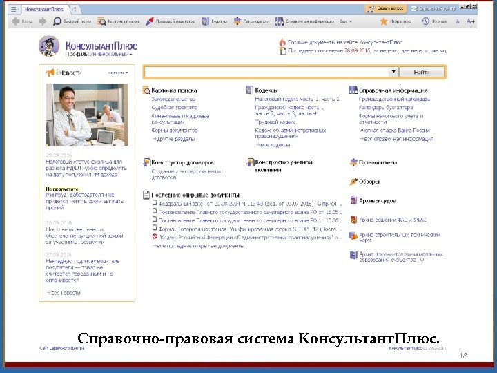Справочно-правовая система Консультант. Плюс. 18 