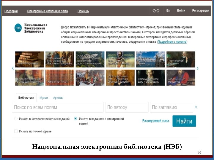 Национальная электронная библиотека (НЭБ) 19 
